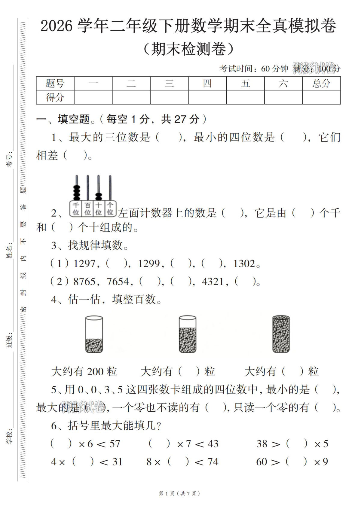 【海豚试卷】2026学年二年级下册数学期末全真模拟卷