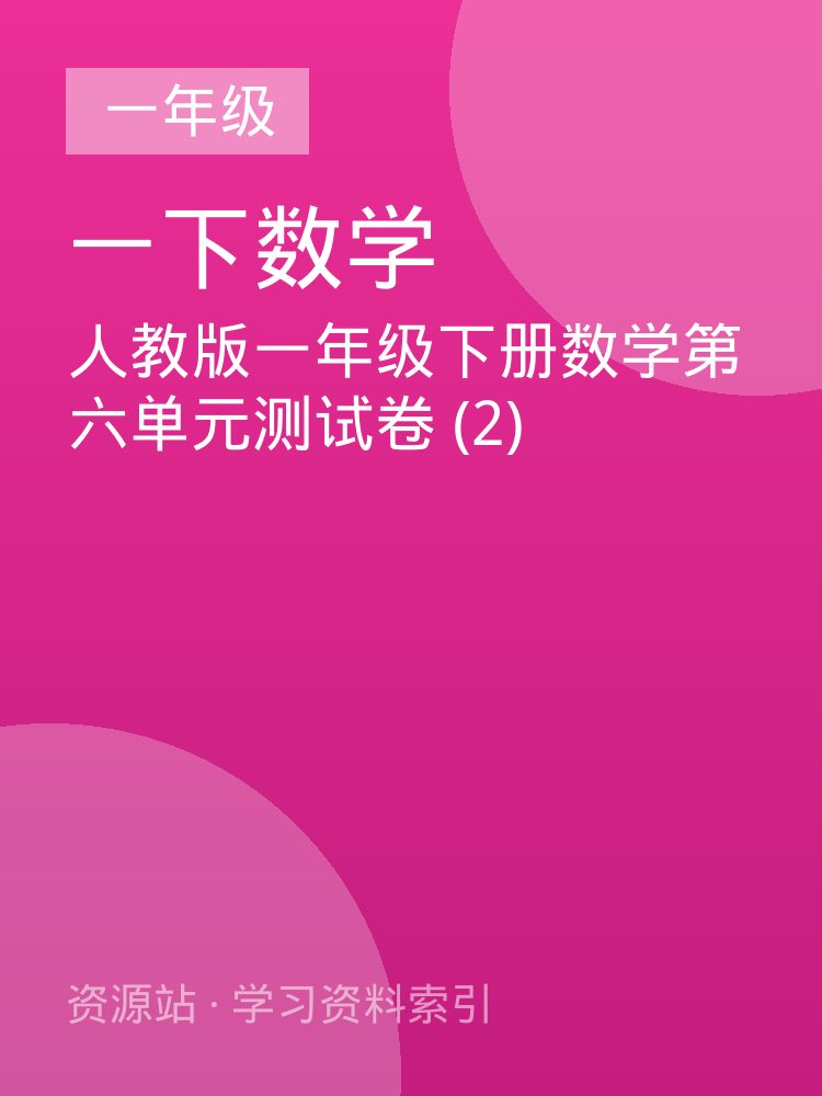 人教版一年级下册数学第六单元测试卷 (2)