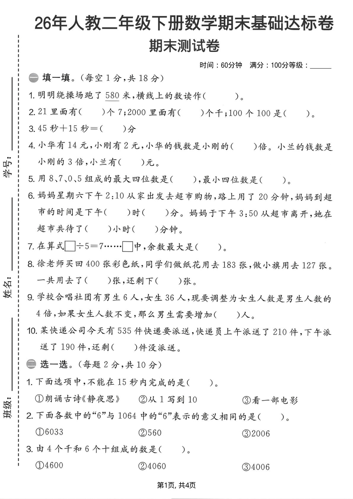 26年人教二年级下册数学期末基础达标卷