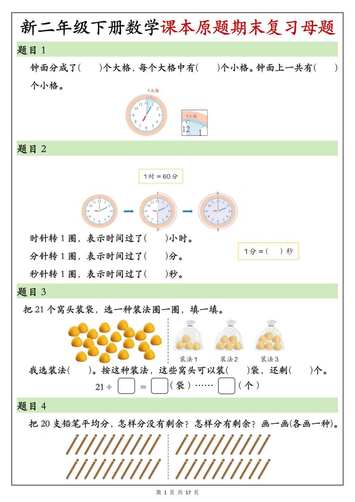 新二年级下册数学课本原题期末复习母题17页