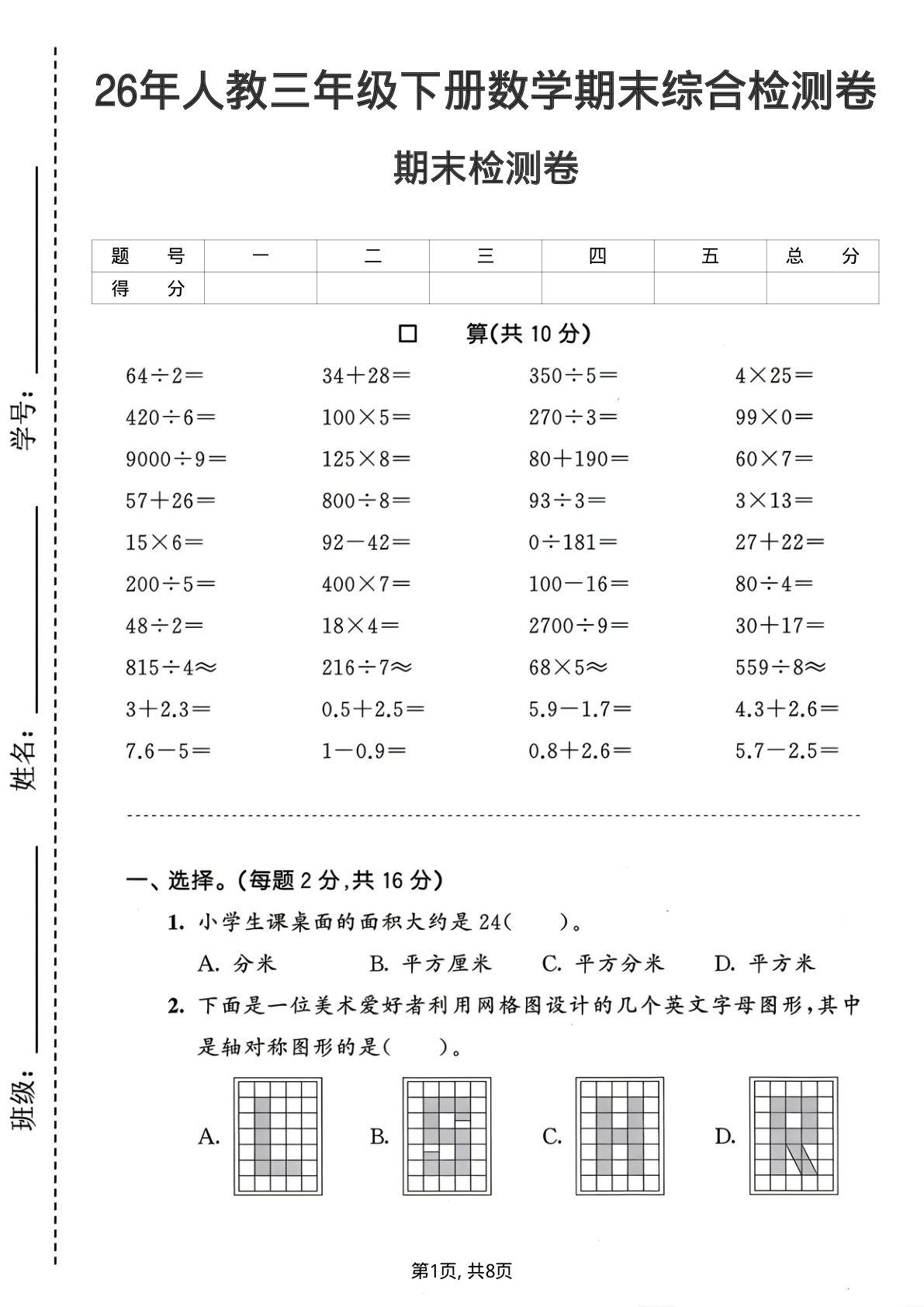 26年人教三年级下册数学期末综合检测卷