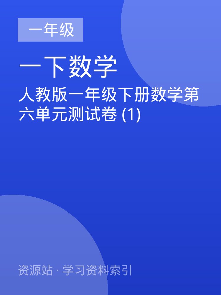 人教版一年级下册数学第六单元测试卷 (1)