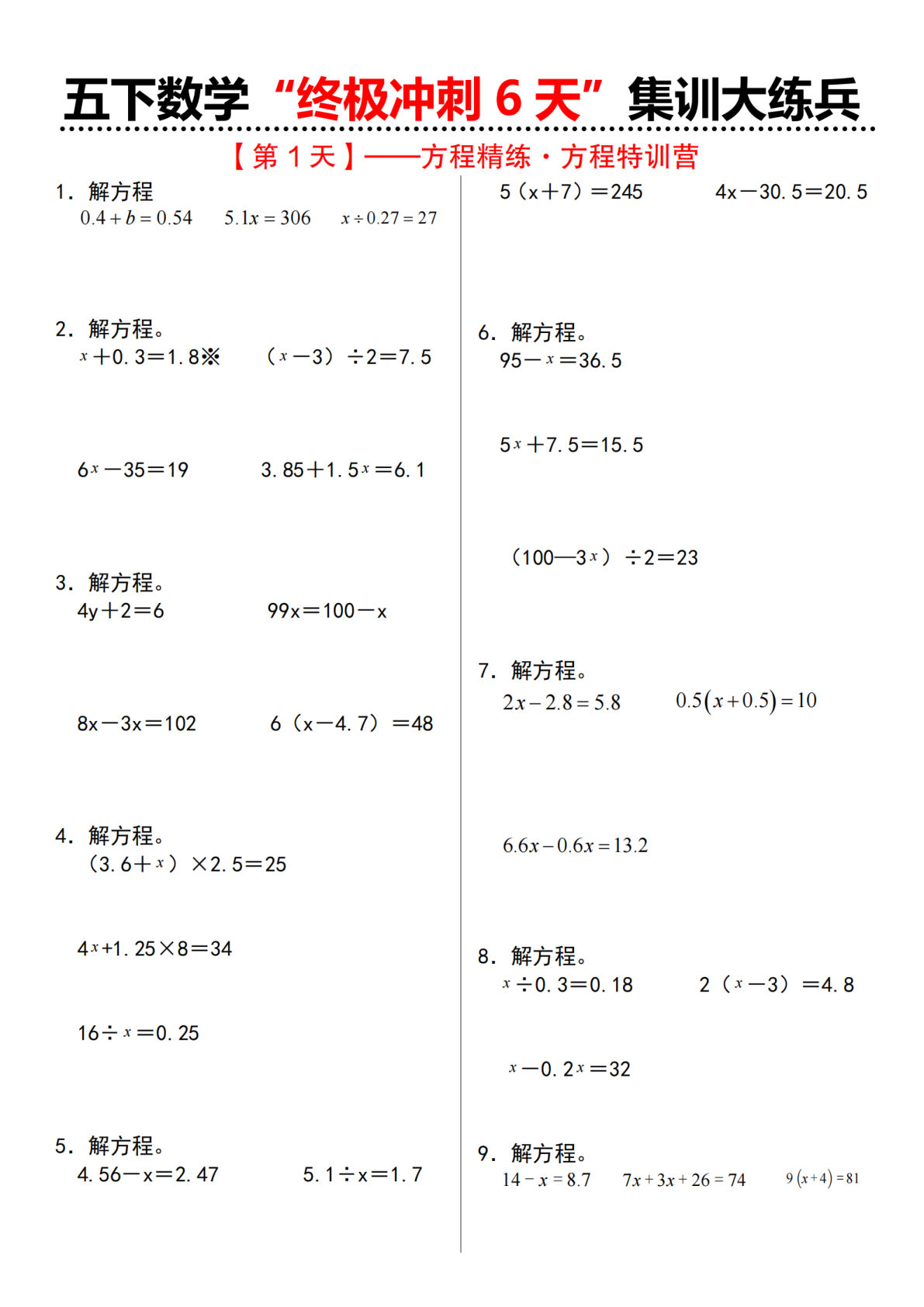 五年级下册苏教数学&ldquo;终极冲刺6天&rdquo;集训大练兵