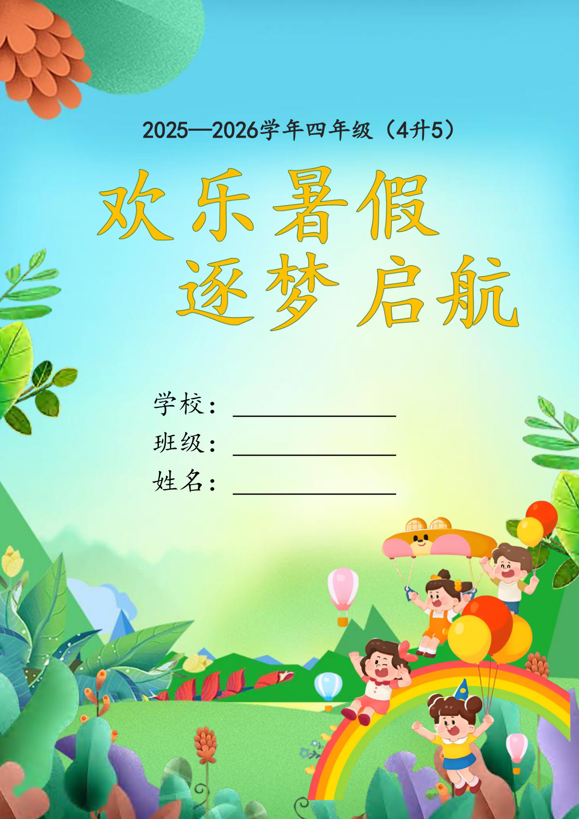 26年四年级上册语文暑假特色作业34页