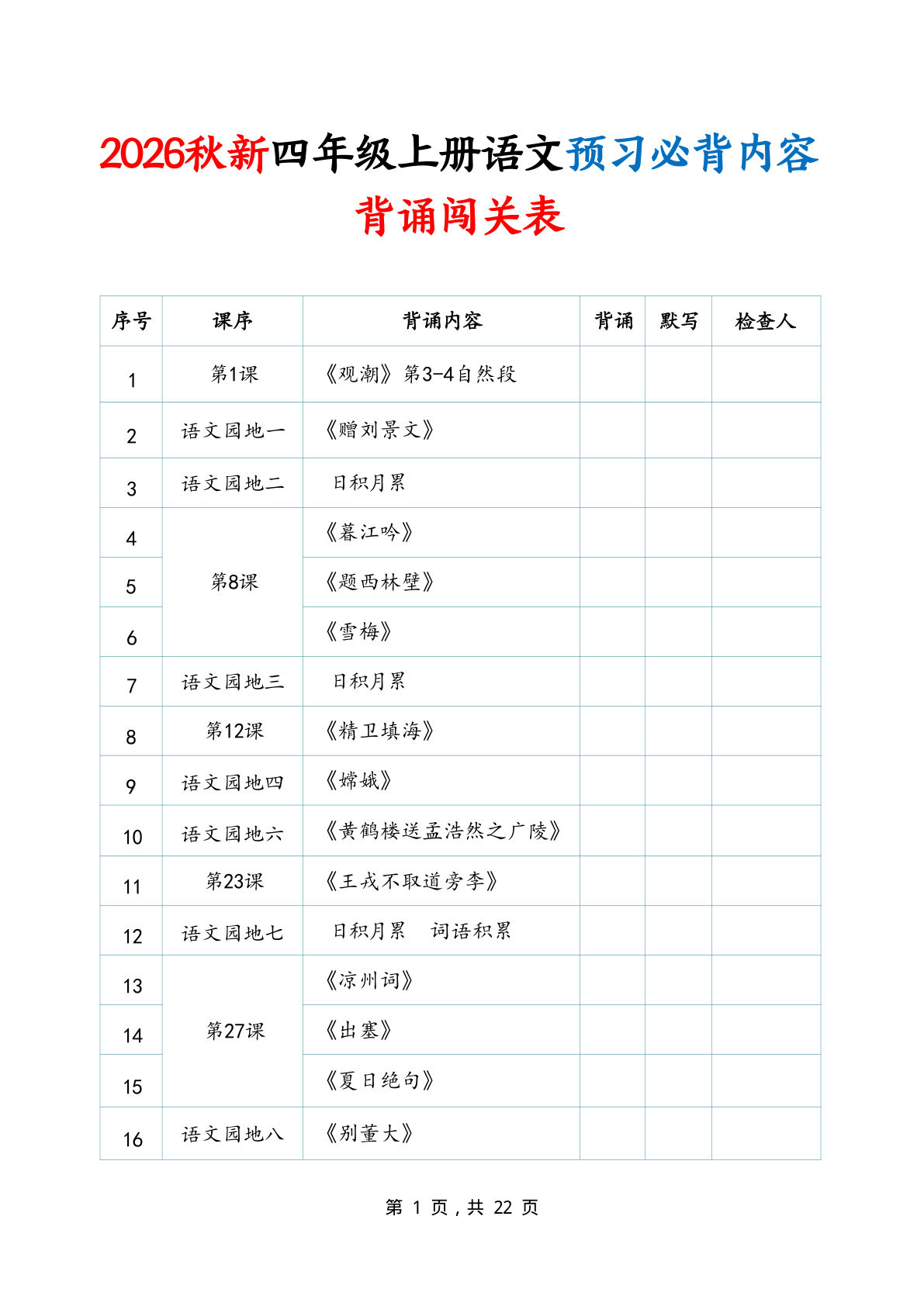 26秋新四年级上册语文预习必背内容背诵闯关表含默写版22页