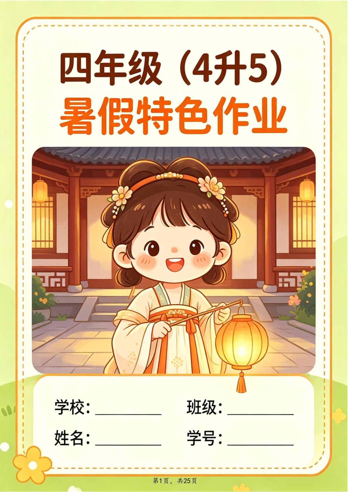 26年四年级语文上册暑假特色作业25页