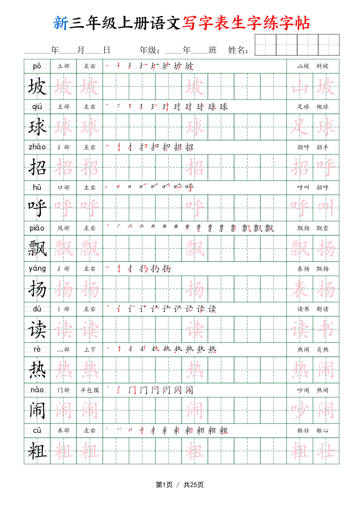 26新三年级上册语文写字表生字练字帖25页 (1)