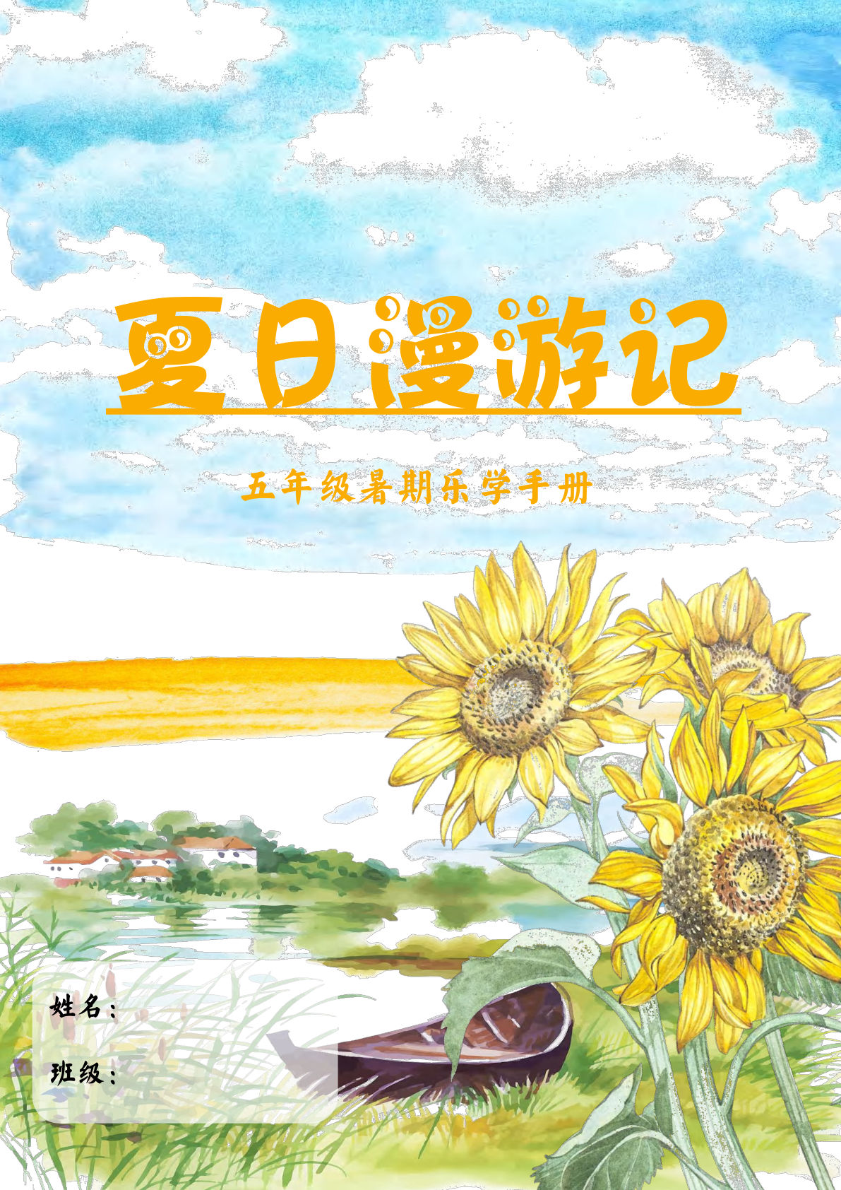 六年级上册特色暑假作业《语文乐学手册》