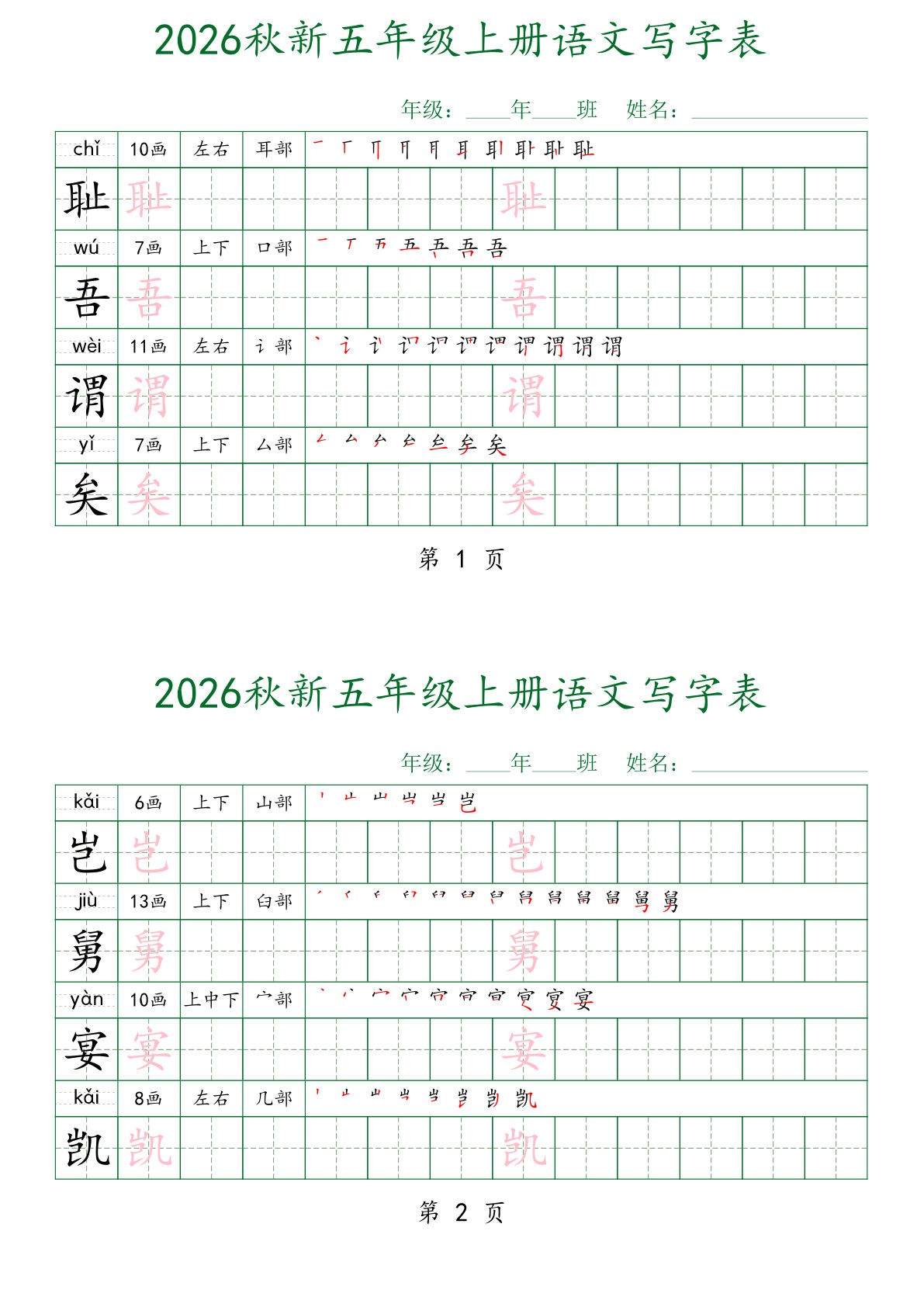 26秋新五年级上册语文写字表字帖（四字一练）28页