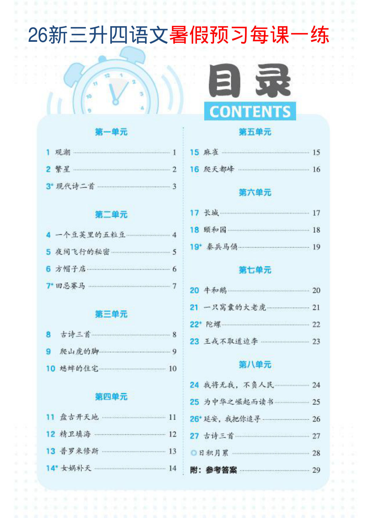 26新四年级上册语文暑假预习每课一练（1-3单元）