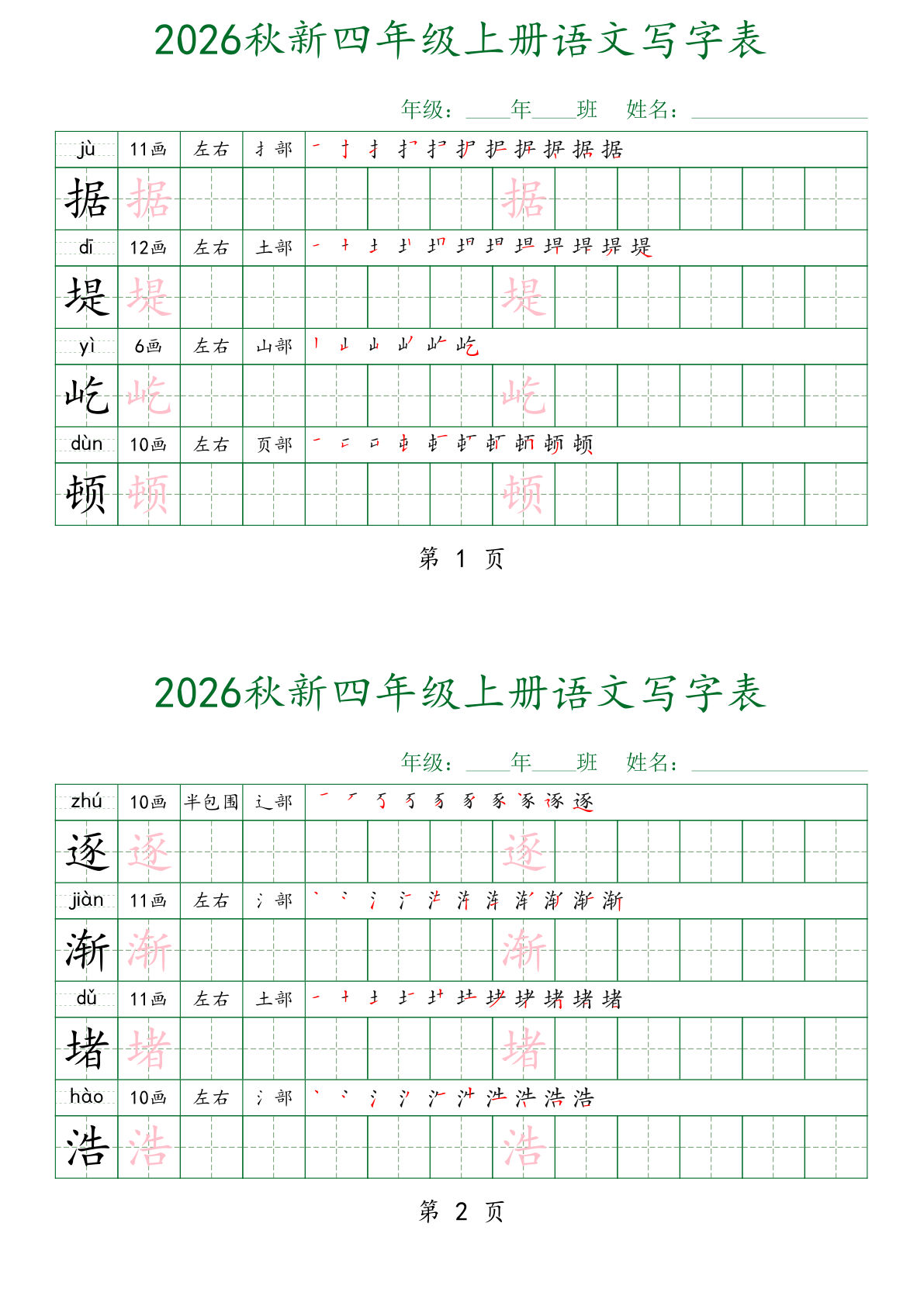 26秋新四年级上册语文写字表字帖（4字一练)