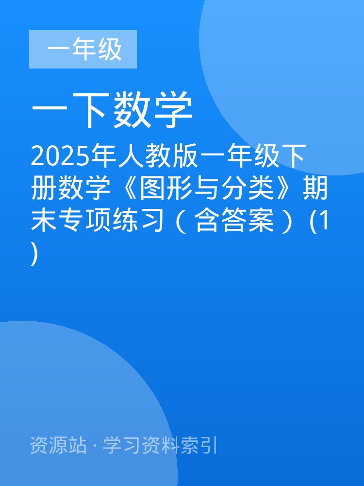 2025年人教版一年级下册数学《图形与分类》期末专项练习（含答案） (1)