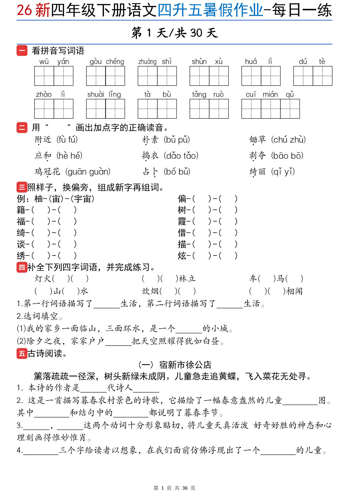 26新五年级上册语文暑假作业每日一练30天