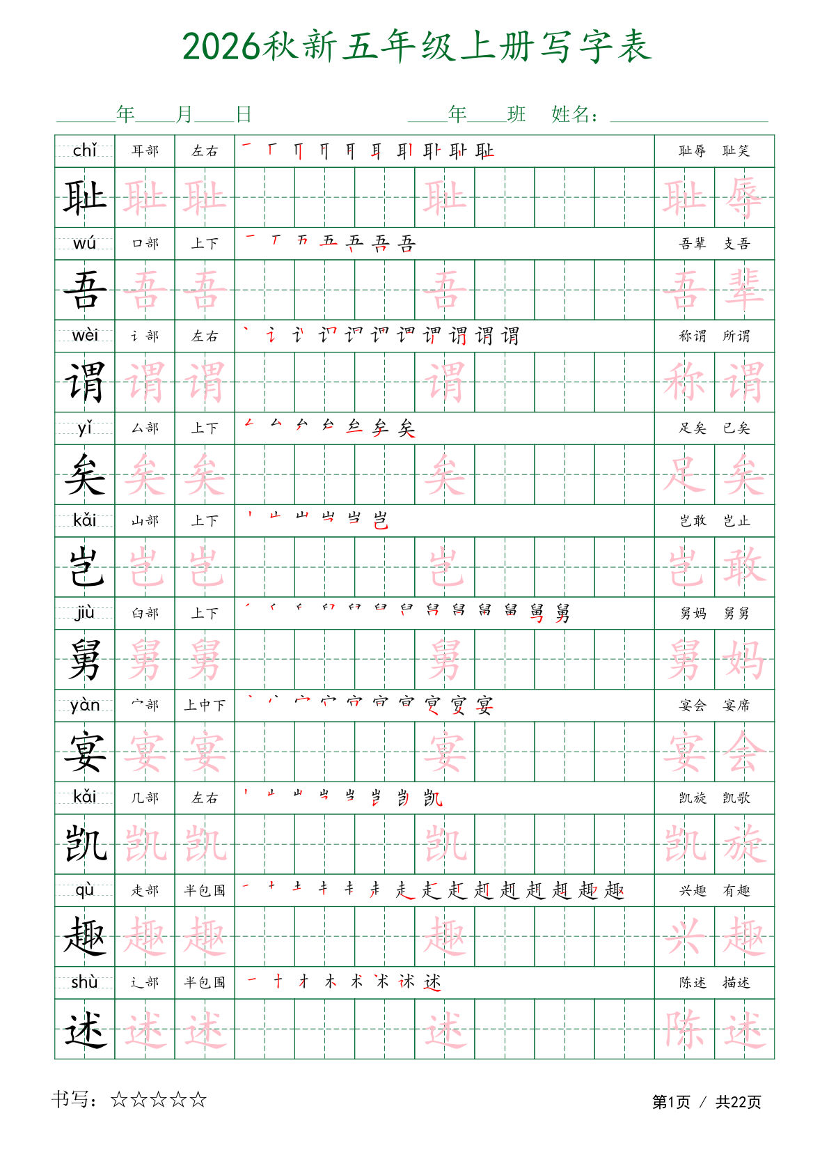 26秋新五年级上册语文写字表字帖（描红组词）22页