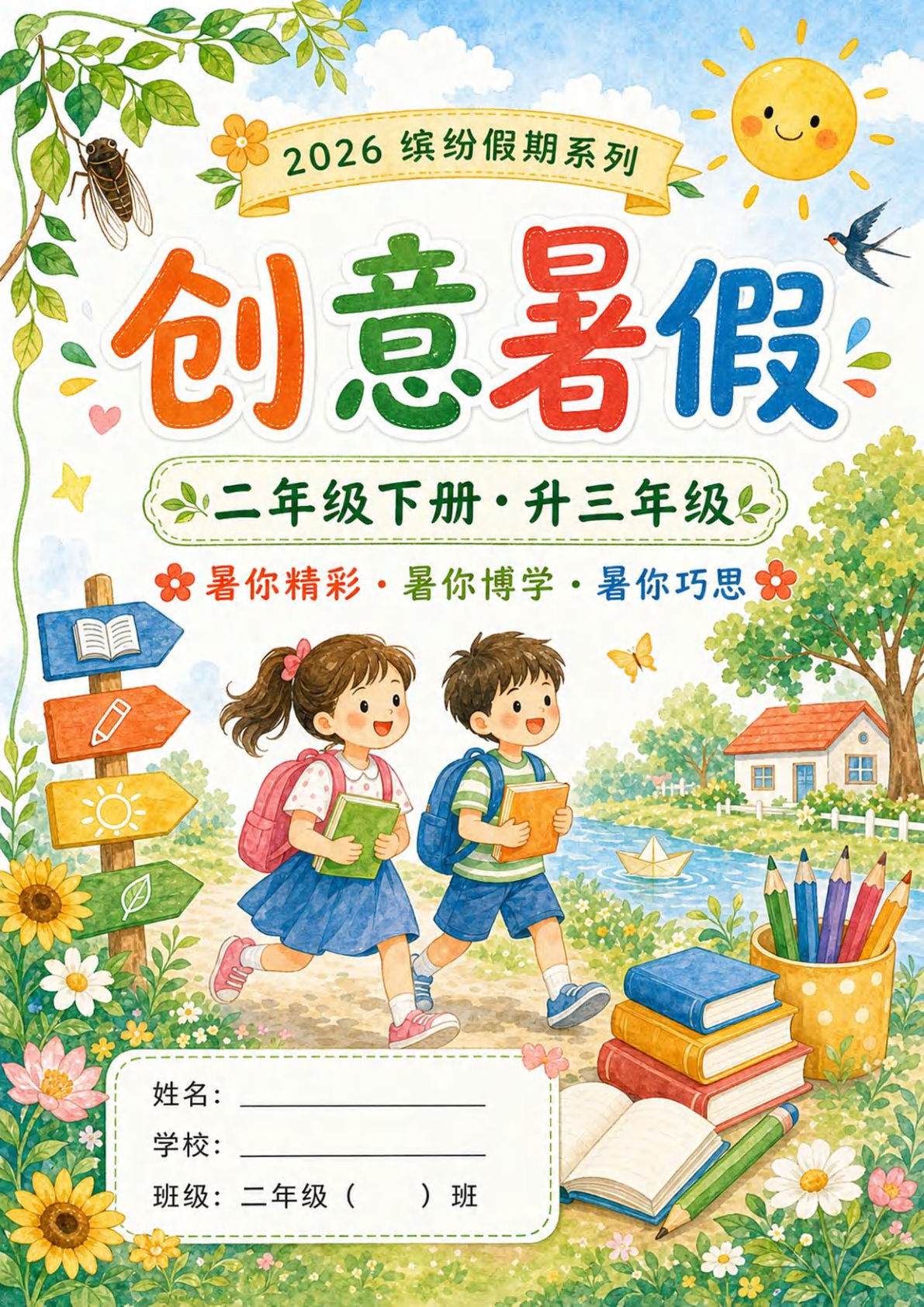 26三年级上册语文暑假特色作业20页