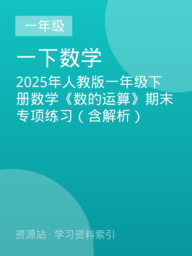2025年人教版一年级下册数学《数的运算》期末专项练习（含解析）