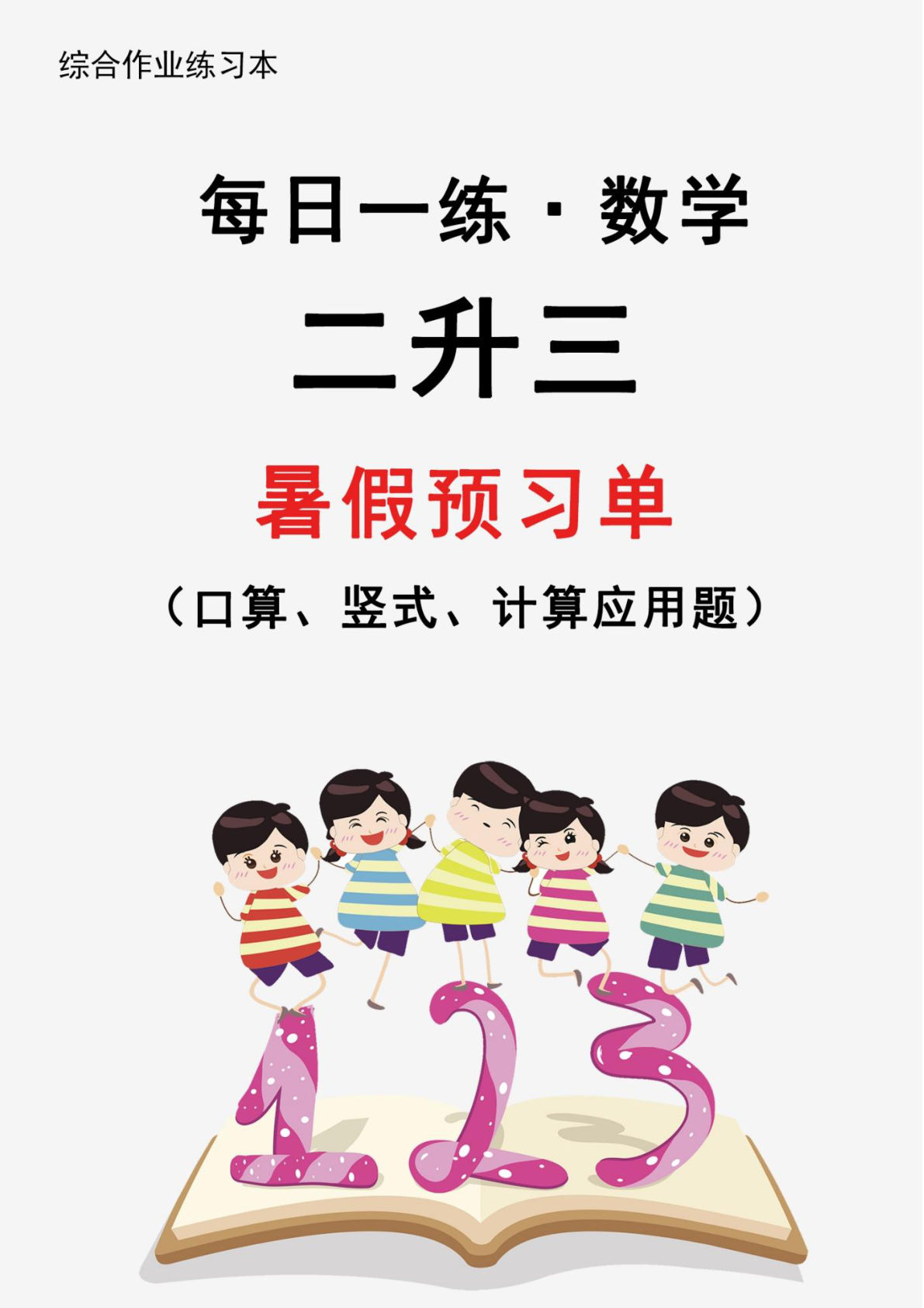 三年级上册暑假作业数学每日一练30天