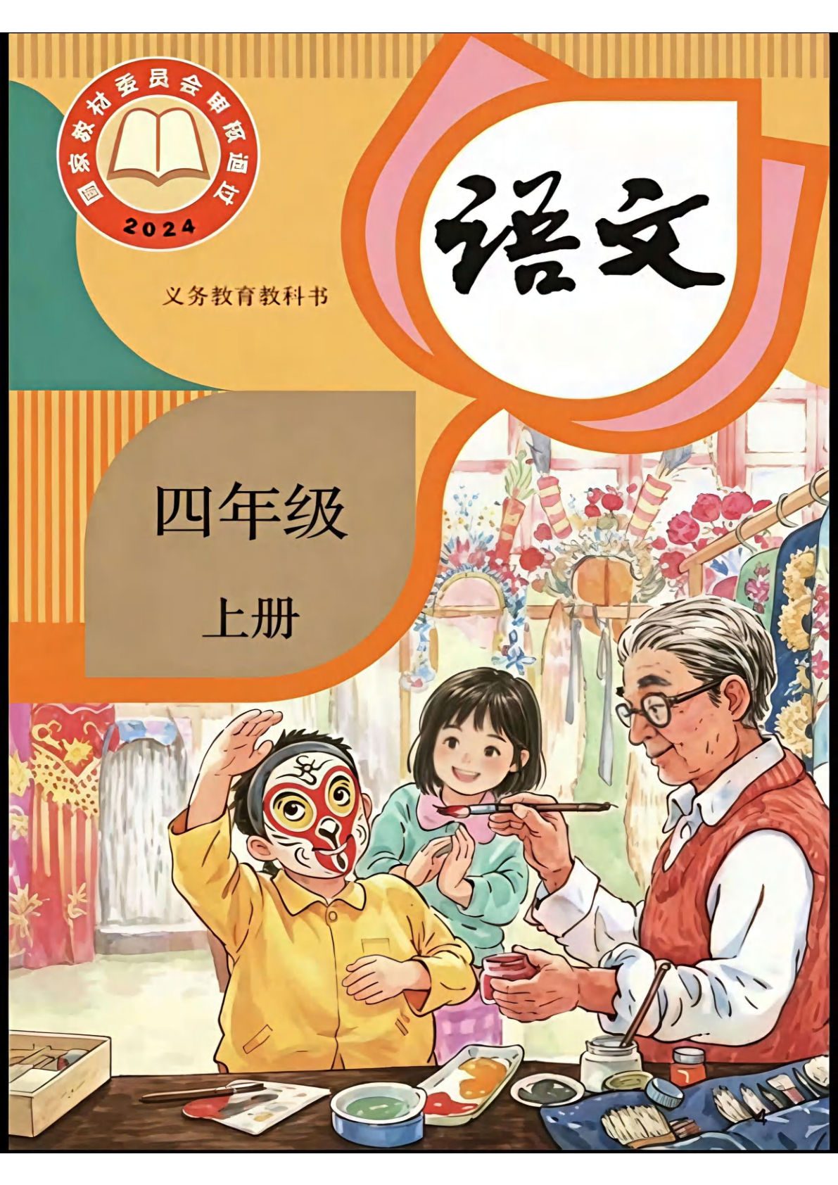 26最新四年级上册语文电子课本（抢先版1