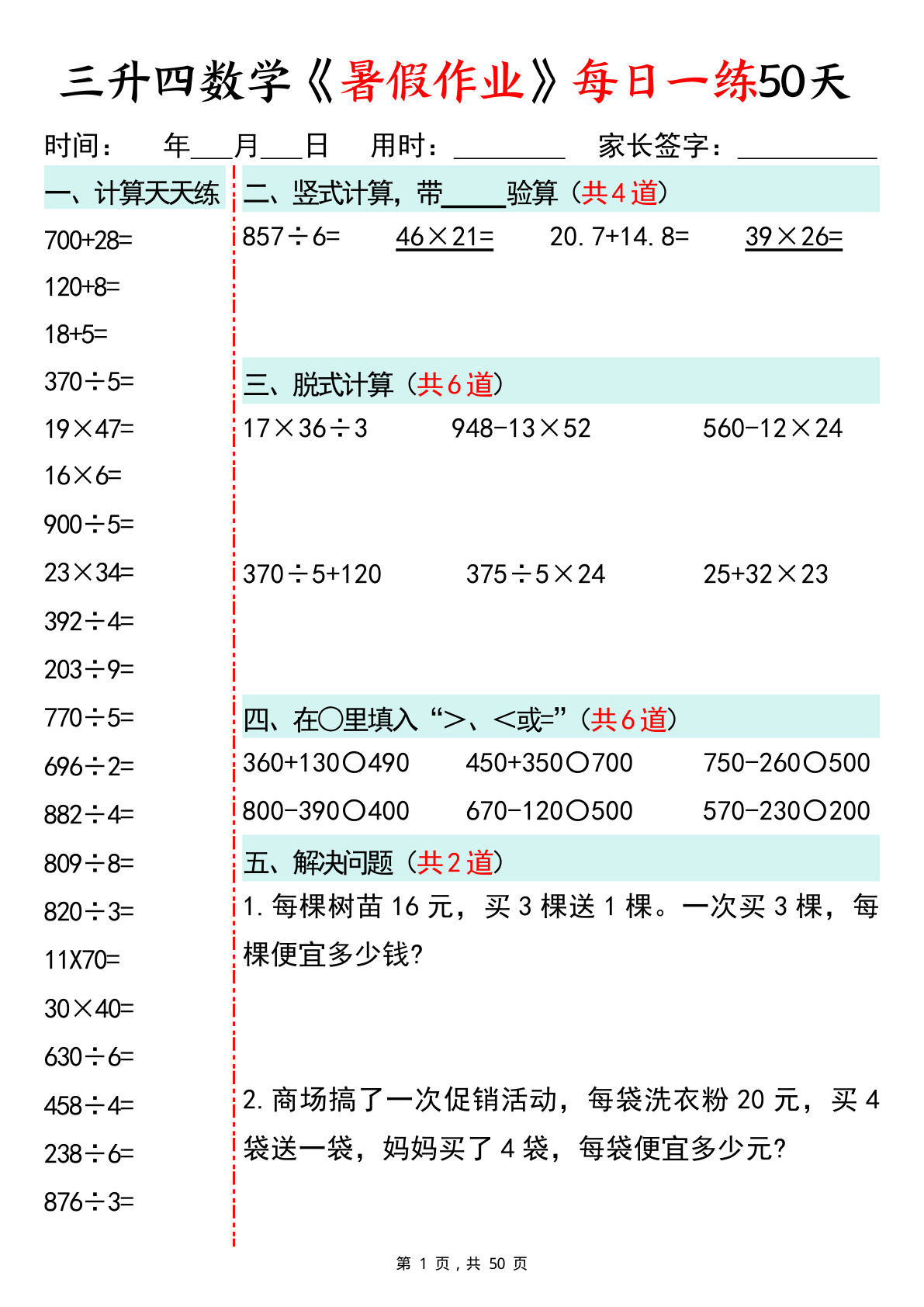 四年级上册数学暑假作业每日一练50天（50页