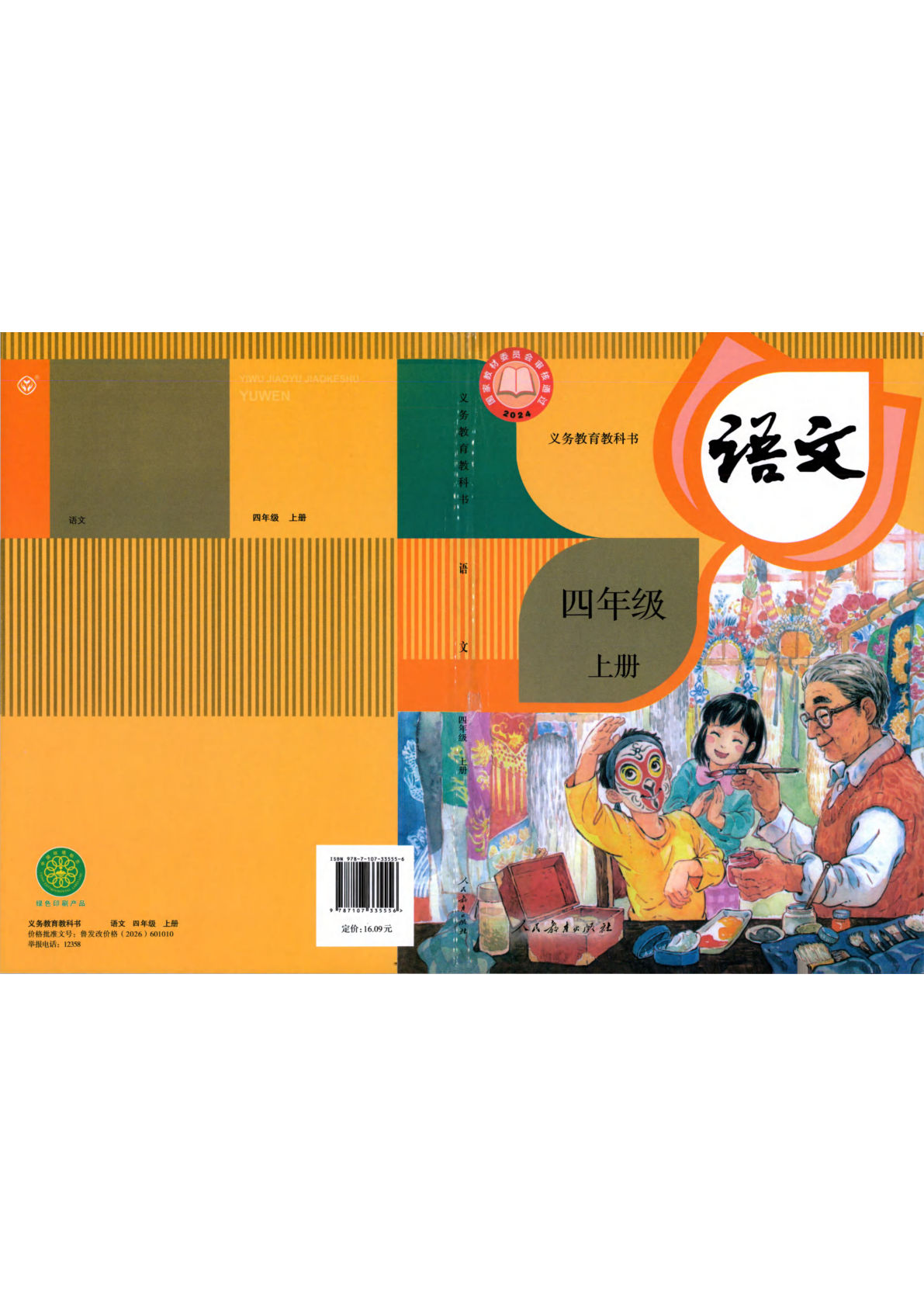 26最新四年级上册语文电子课本（抢先版2 (1)