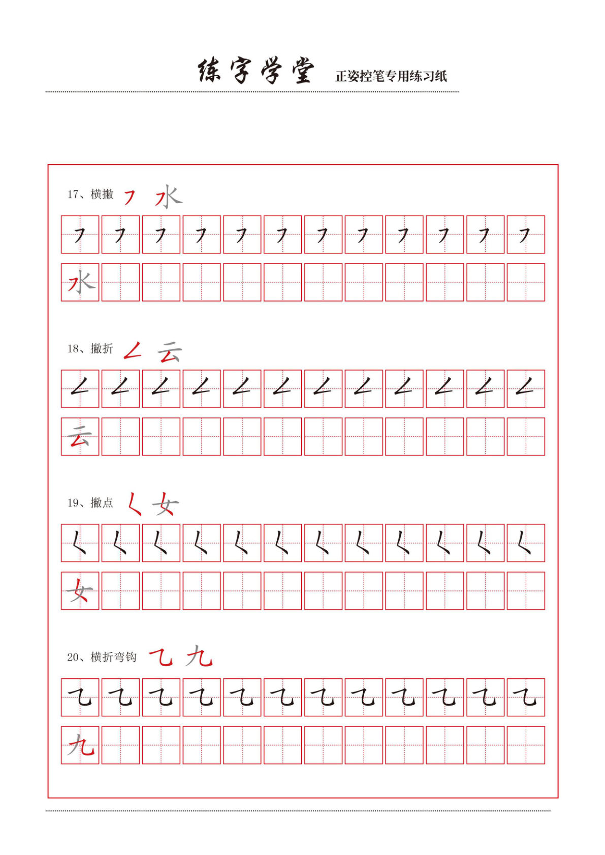一年级上册语文-控笔笔画练习8款
