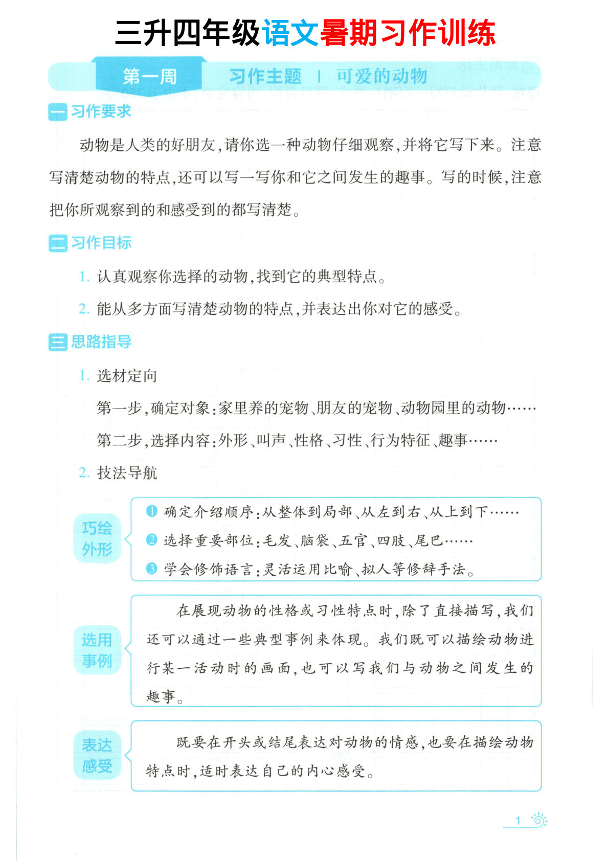 三升四年级年级语文暑期习作训练