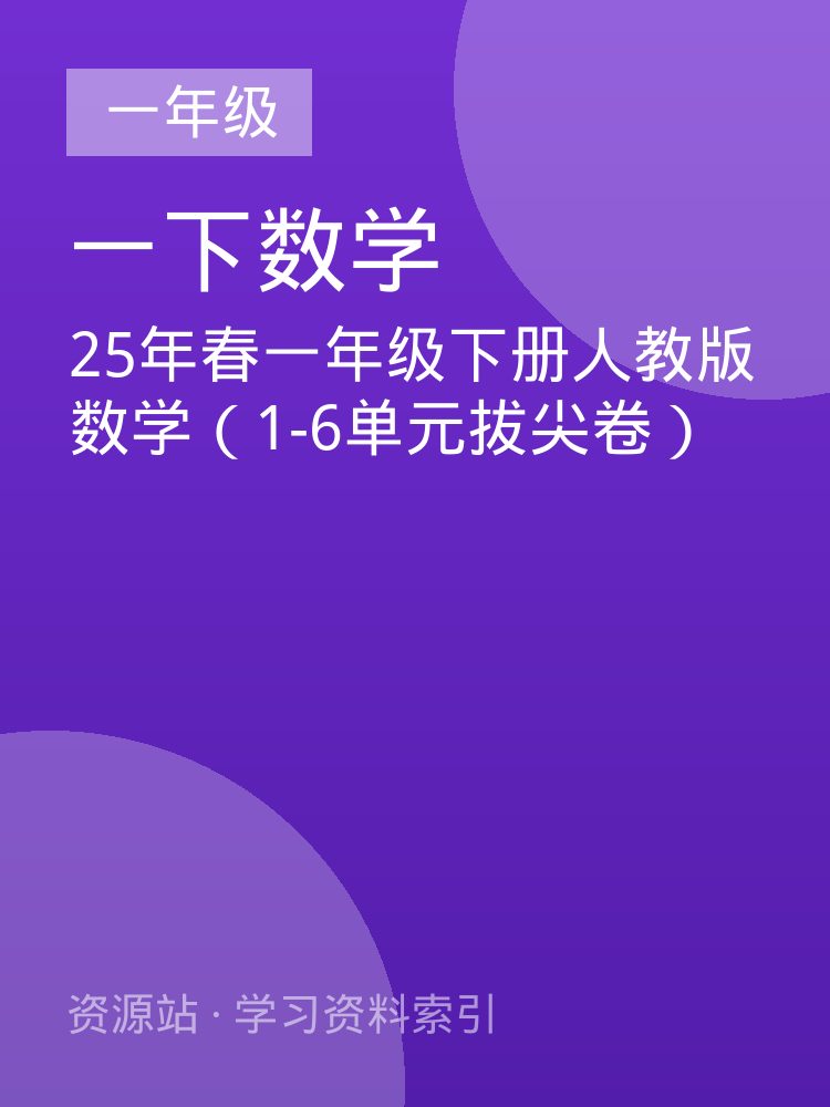 25年春一年级下册人教版数学（1-6单元拔尖卷）