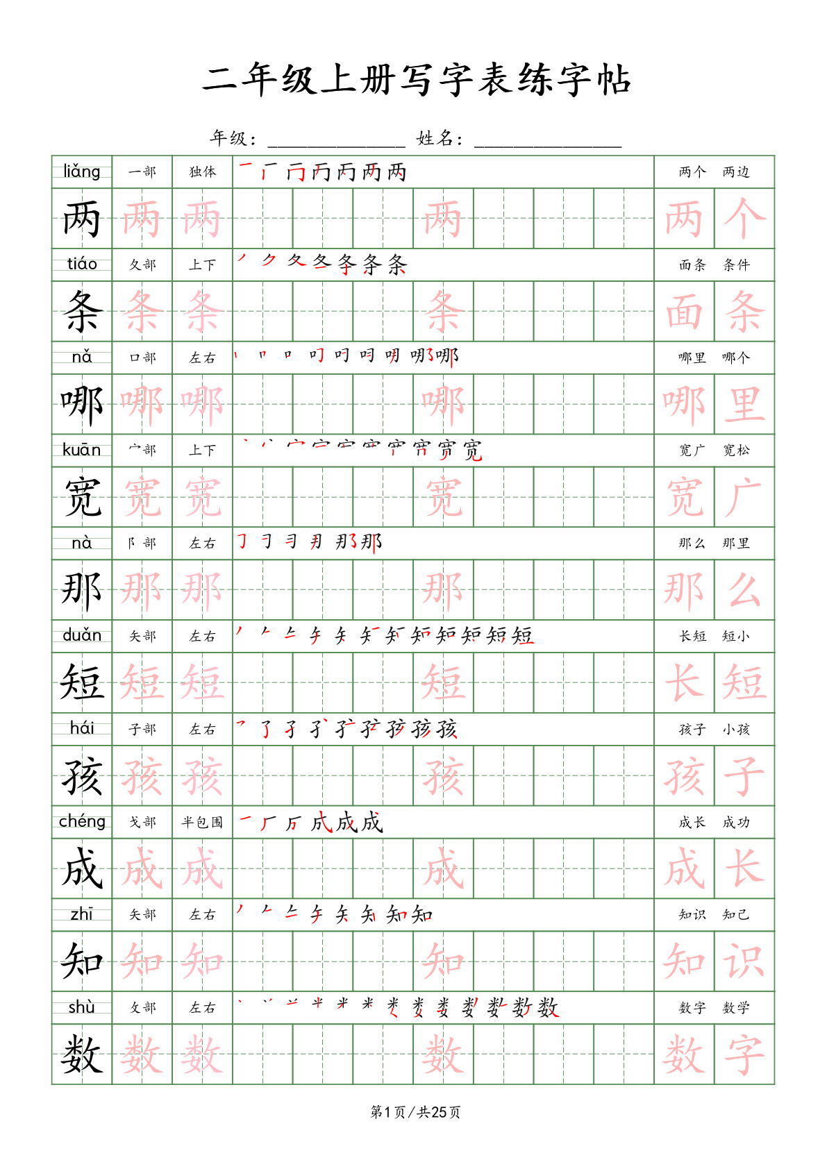 新二年级上册语文写字表练字帖（25页）楷体