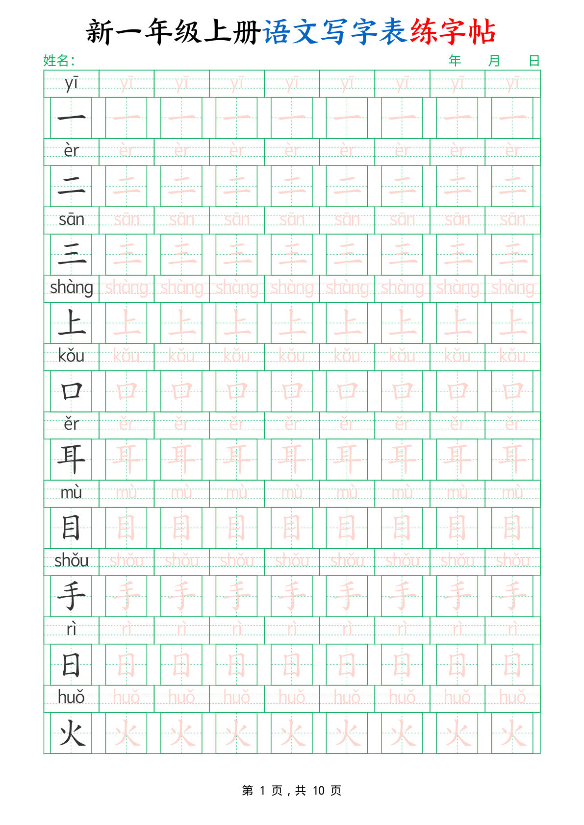 一年级上册语文写字表练字帖（生字拼音描红100字）