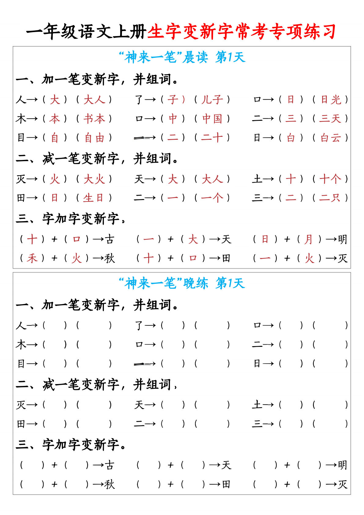 一年级上册语文生字变新字常考专项练习（晨读晚练9天）