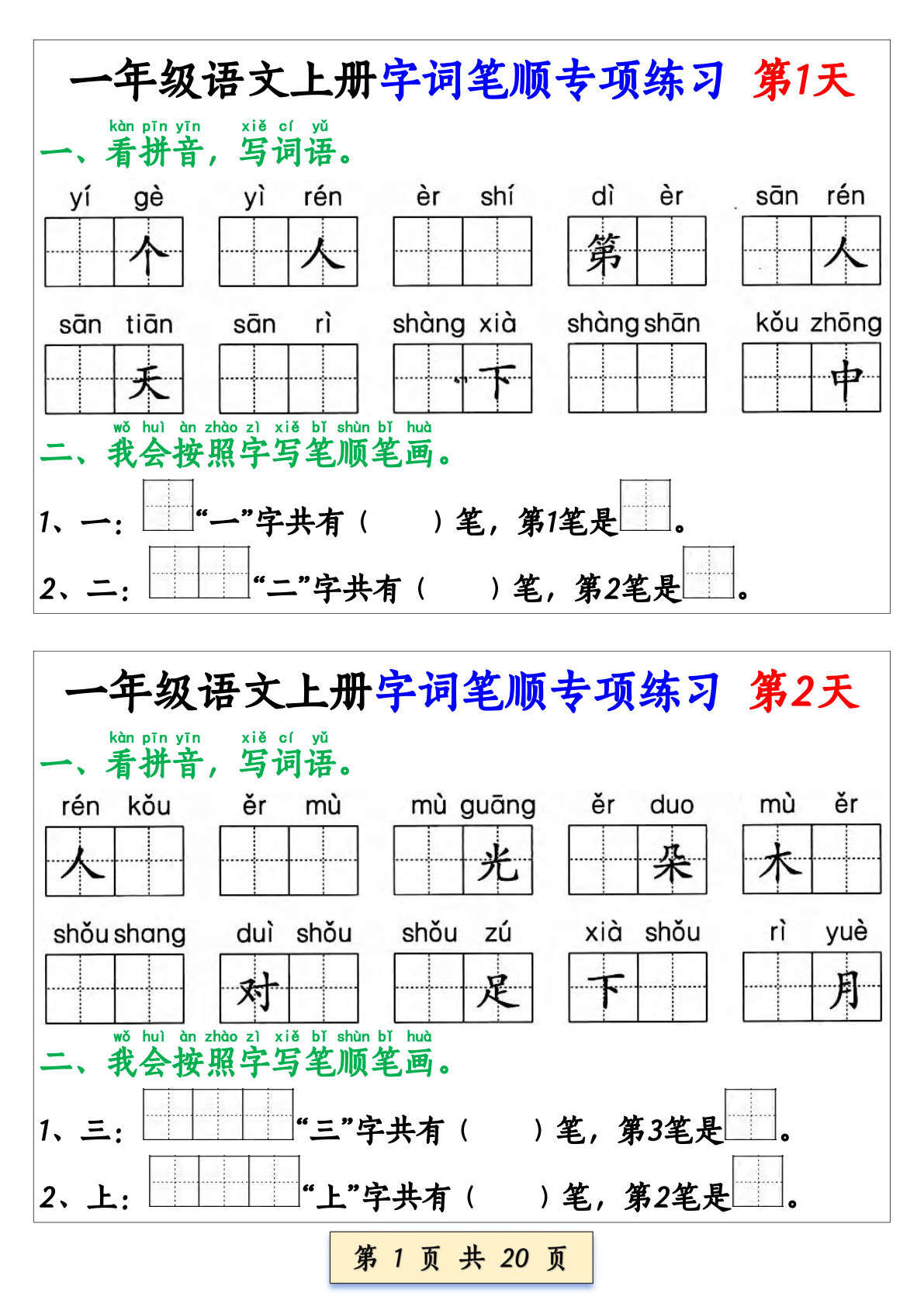 一年级上册语文字词笔顺专项练习（共40天）+(1)