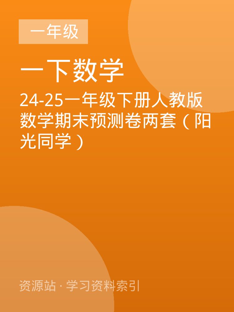 24-25一年级下册人教版数学期末预测卷两套（阳光同学）