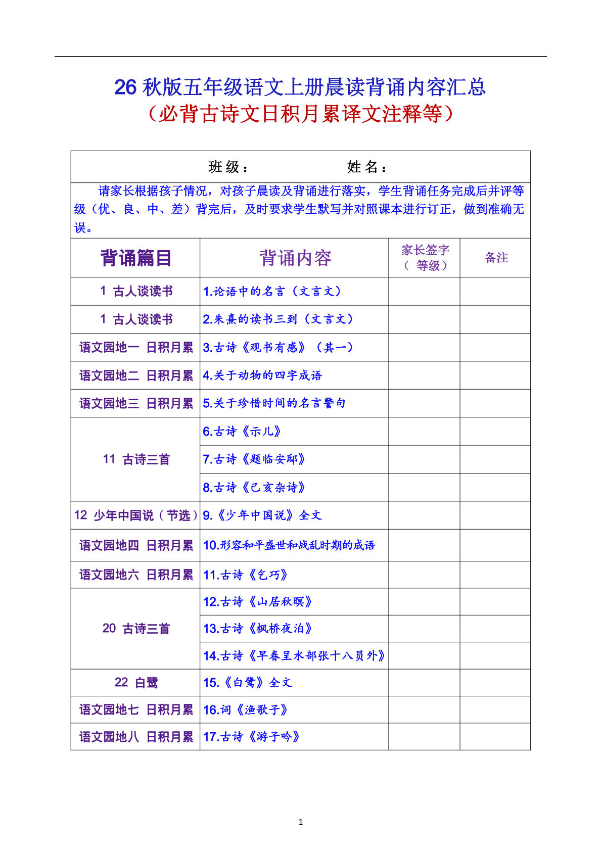 26秋版五年级语文上册晨读背诵内容汇总7页