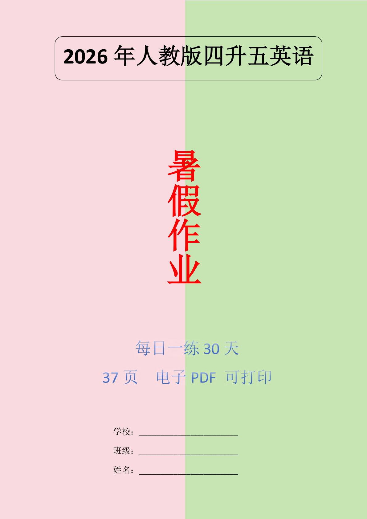 2026年暑假人教版英语四升五年级巩固练习30天