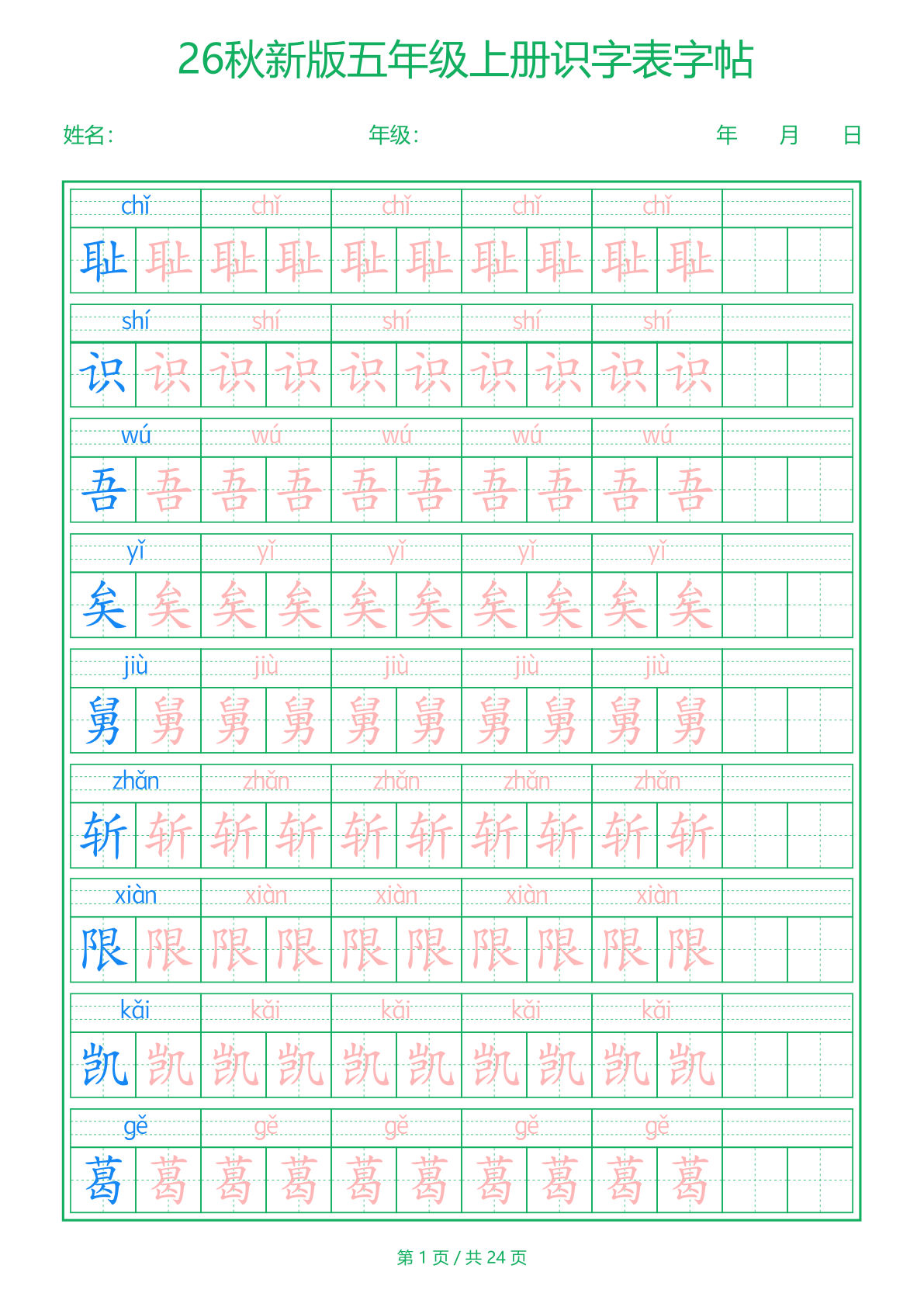 26新五年级上册语文【识字表】字帖