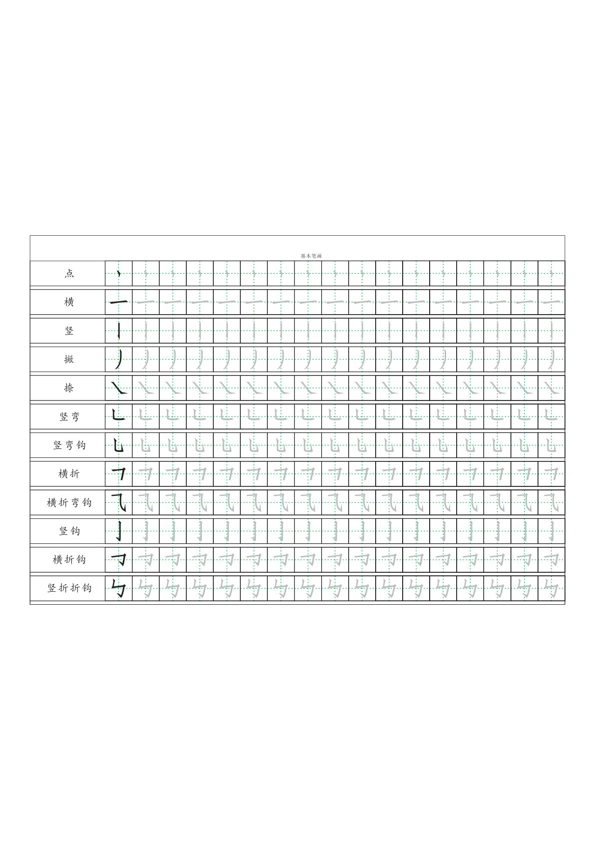 一年级上册基本笔画描红练习字帖
