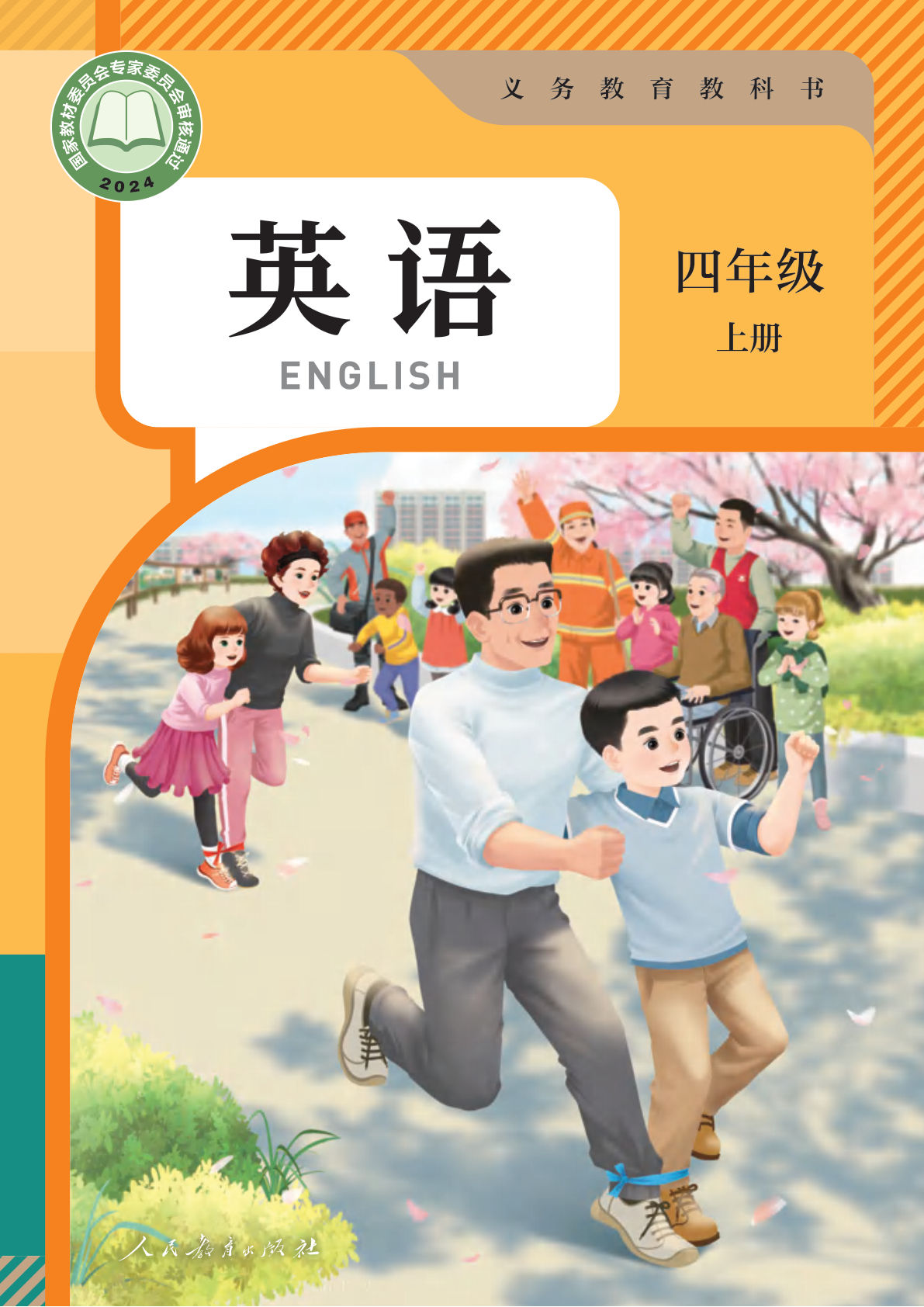 新四年级上册人教pep英语版电子课本