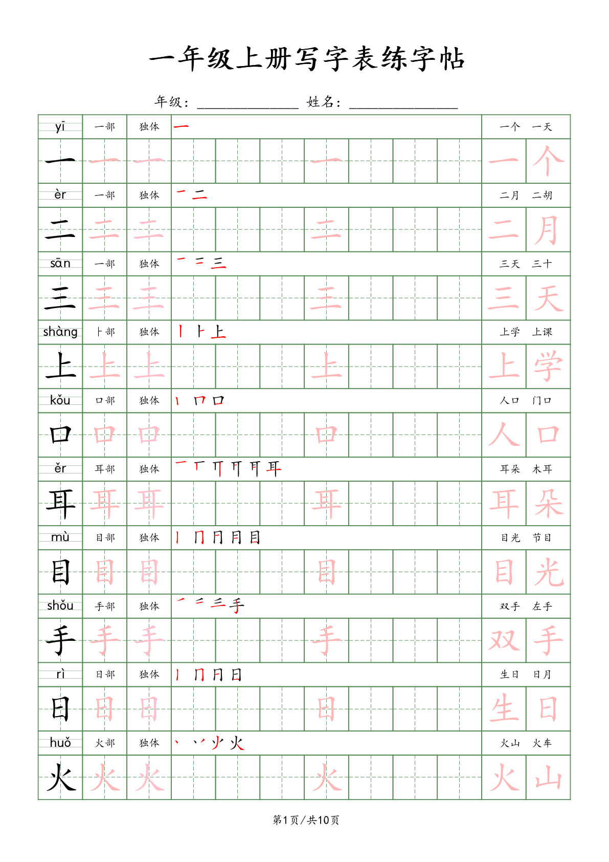 新版一年级上册语文写字表练字贴（10页）楷体