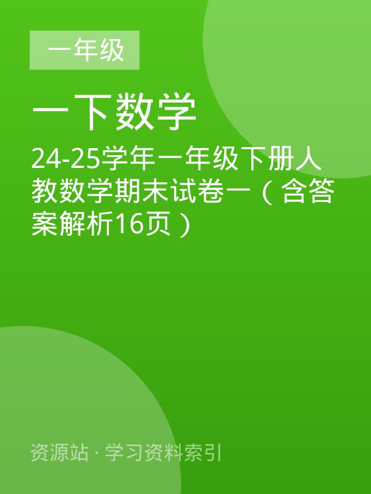 24-25学年一年级下册人教数学期末试卷一（含答案解析16页）