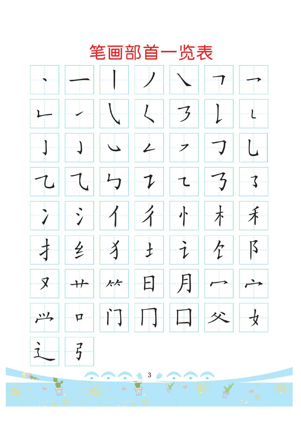 幼小衔接笔画部首书写描红练习（62页）