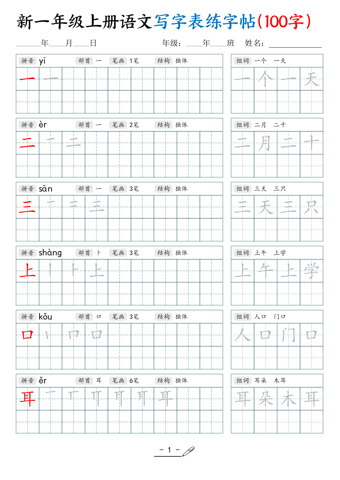 新一年级上册语文写字表练字帖（100字17页）