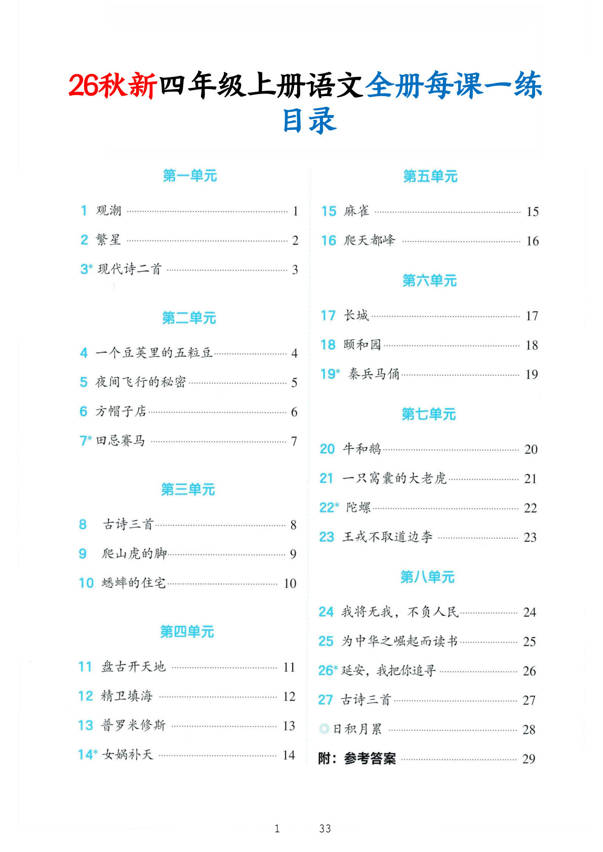 26秋新四年级上册语文暑假预习全册每课一练（含答案33页