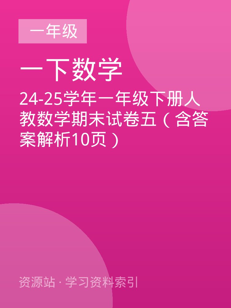24-25学年一年级下册人教数学期末试卷五（含答案解析10页）