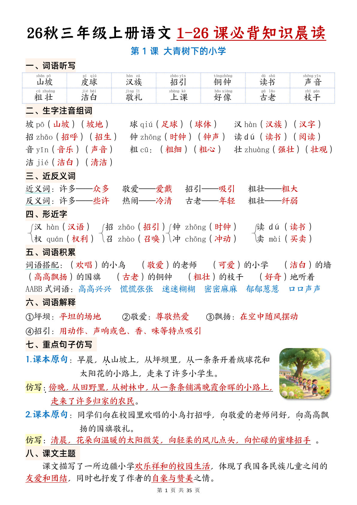 26秋三年级上册语文1-26课必背知识点晨读单35页