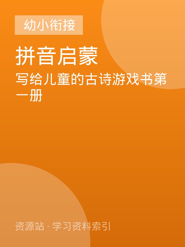 写给儿童的古诗游戏书第一册