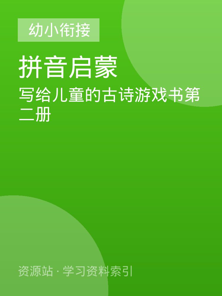 写给儿童的古诗游戏书第二册