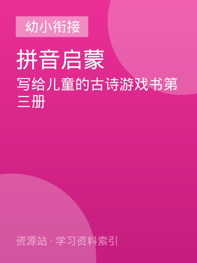 写给儿童的古诗游戏书第三册