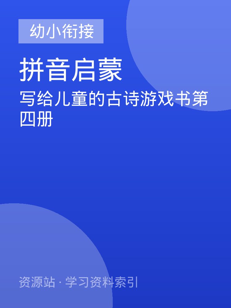 写给儿童的古诗游戏书第四册
