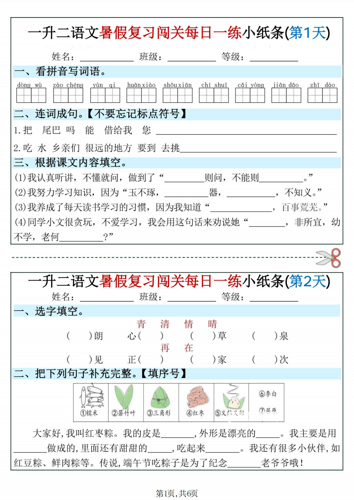 一升二年级语文暑假复习闯关每日一练小纸条6页