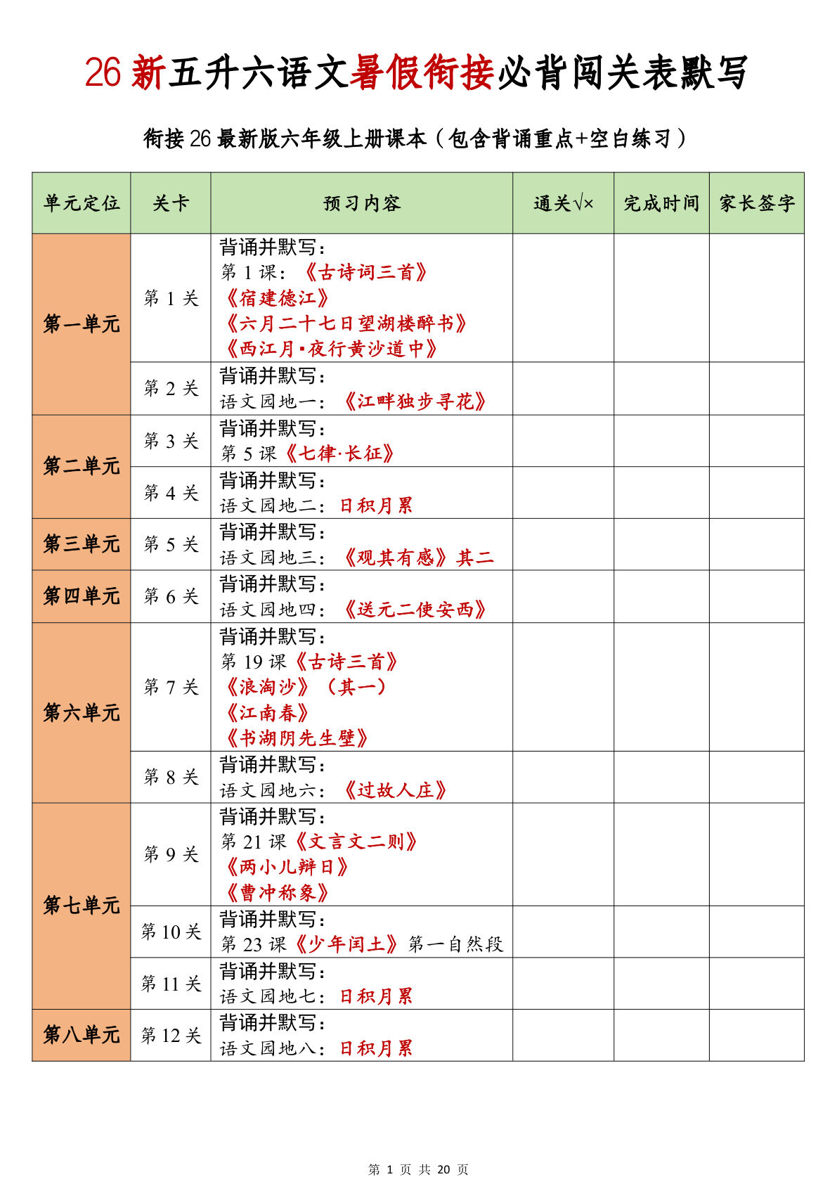 26新五升六年级语文暑假衔接必背闯关表默写